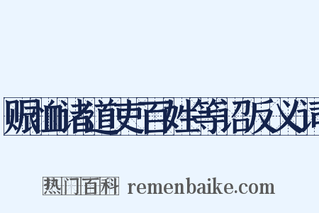 赈恤诸道吏百姓等诏反义词是什么意思的图片